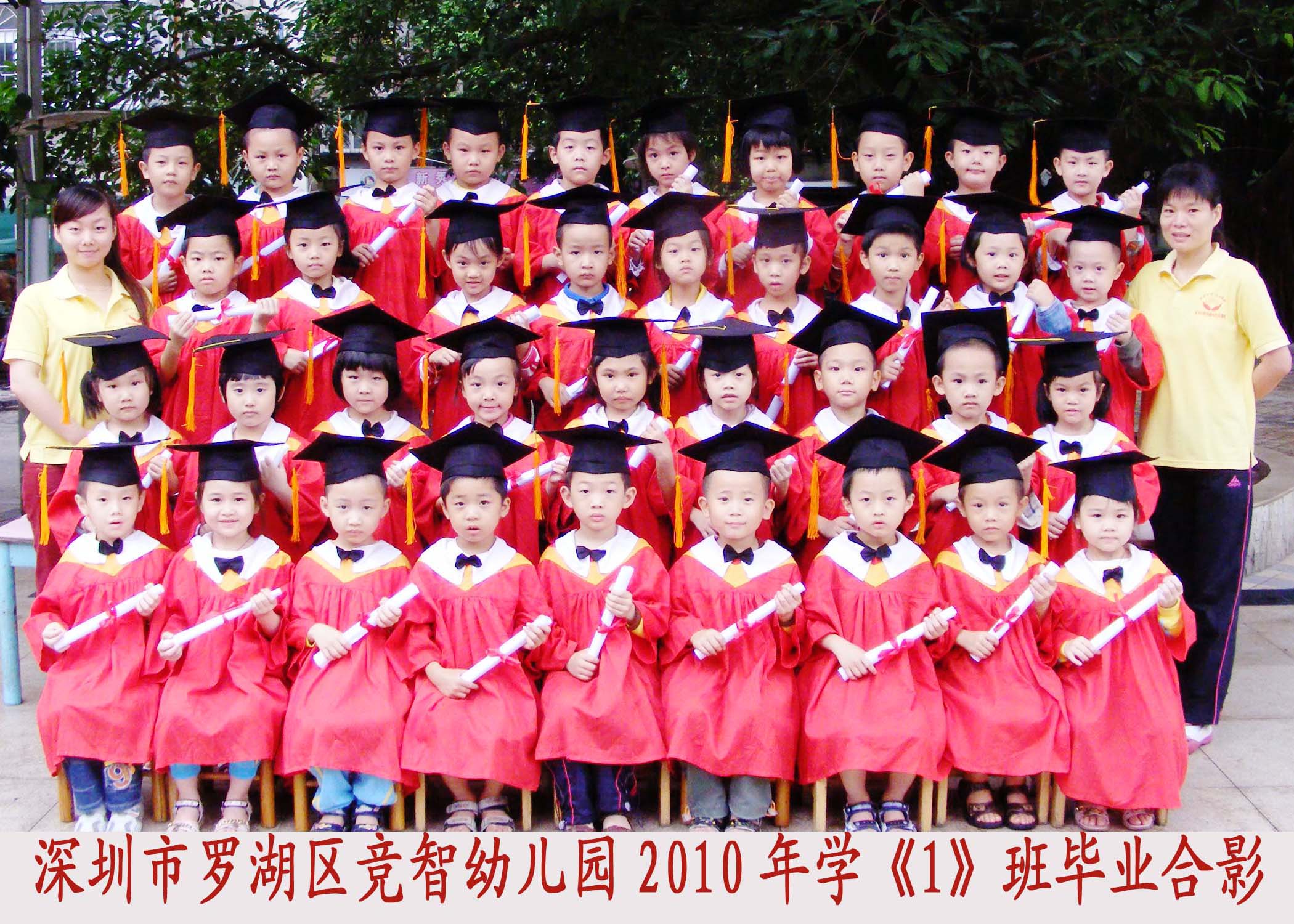罗湖区竞智幼儿园学一班毕业合影留念