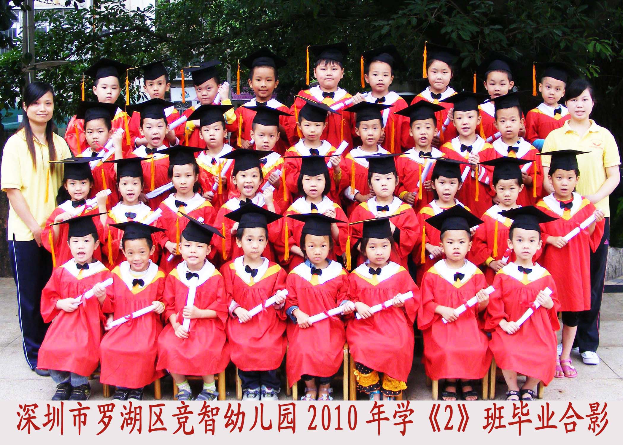 罗湖区竞智幼儿园学二班毕业合影
