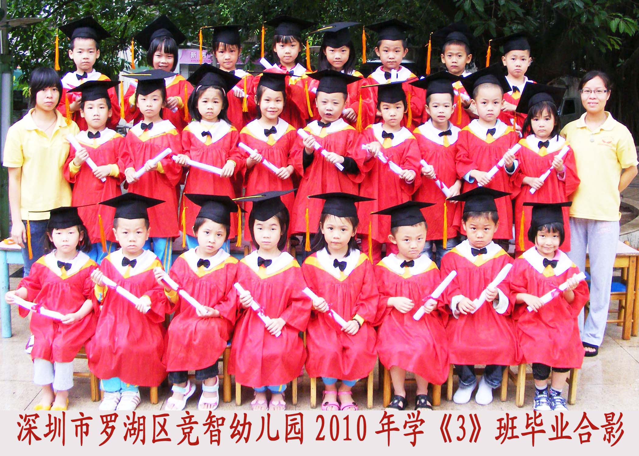 罗湖区竞智幼儿园学三班毕业合影